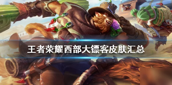 王者荣耀，猪八戒新皮肤西部大镖客震撼登场，细节曝光引热议