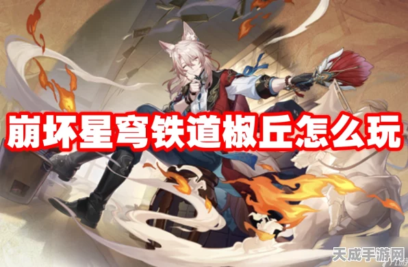 崩坏星穹铁道，椒丘阵容搭配攻略与实战技巧深度解析