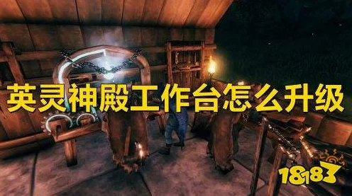英灵神殿工作台升级全攻略，打造神器必备步骤揭秘