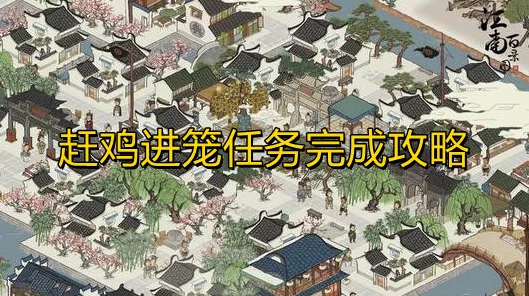 江南百景图攻略揭秘，轻松玩转赶鸡进笼任务，赢取丰厚奖励！