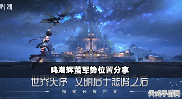 鸣潮深度解析，辉萤军势据点揭秘与职业天赋加点攻略