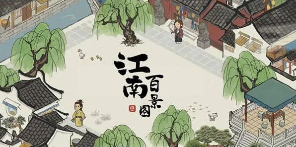 江南百景图，揭秘路径拆除秘籍，打造完美布局新攻略
