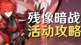 原神残像暗战第二天高效配队攻略，挑战升级，策略致胜