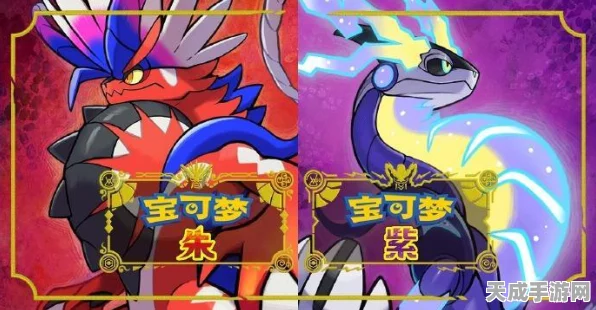 探秘宝可梦朱紫，御三家全解析与独特魅力
