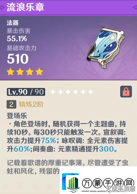 原神流浪乐章全面解析，属性、适用角色与满级威力揭秘
