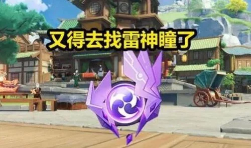 原神稻妻踏鞴砂雷神瞳全揭秘，精准定位+高效攻略，助你轻松集齐全图鉴