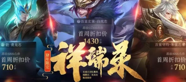 王者荣耀猪年五神兽皮肤深度解析，传承文化，激战峡谷