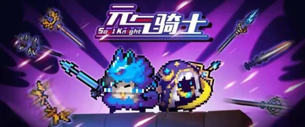 元气骑士紫币速刷秘籍，揭秘高效获取紫币的绝妙策略