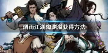 烟雨江湖武艺传授全攻略，轻松解锁隐藏任务与丰厚奖励
