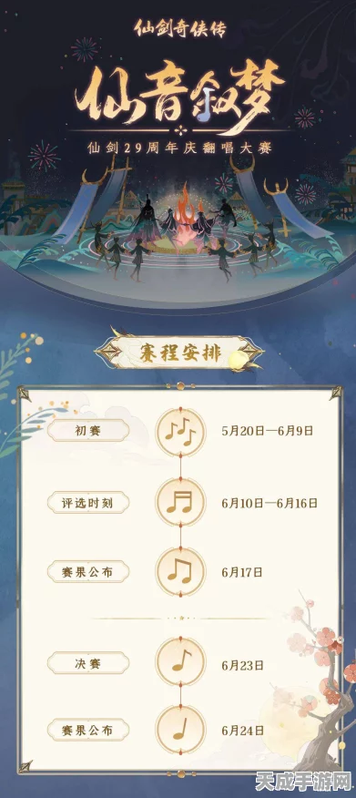 仙剑幻境新篇，幻音传说大赛启幕，探索梦幻旋律的奇幻征途