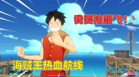 航海王热血航线，SS级船长路飞获取全攻略，解锁草帽团传奇之旅！