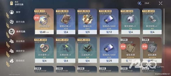 崩坏星穹铁道余烬商店兑换指南，珍稀道具一网打尽
