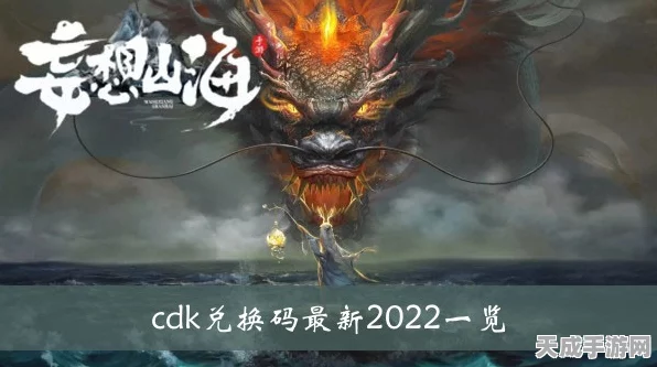妄想山海CDK兑换码全攻略，解锁珍稀道具，畅享游戏盛宴
