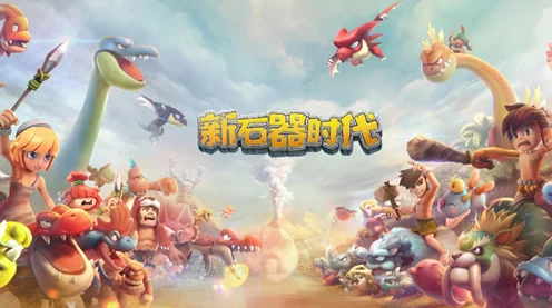 新石器时代手游，探索史前世界的职业之旅
