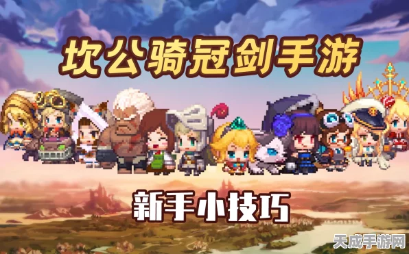 坎公骑冠剑新手攻略，全面解析助你快速成长