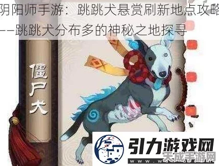 阴阳师跳跳犬高效捕捉攻略，揭秘热门刷新点与刷怪技巧