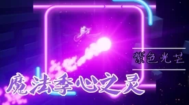 光遇紫色光芒搜集指南，解锁神秘光芒的奇妙之旅