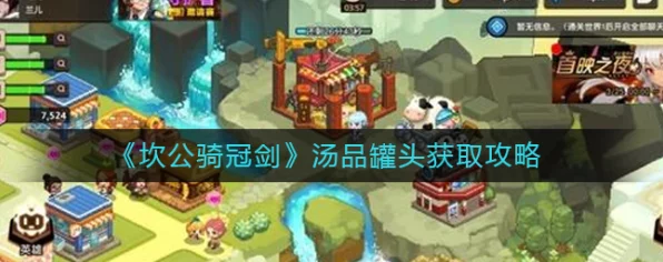 坎公骑冠剑深度攻略，解锁汤品罐头的高效秘籍