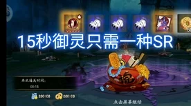 阴阳师速通新纪元，揭秘25秒御灵阵容，平民配置也能飞！
