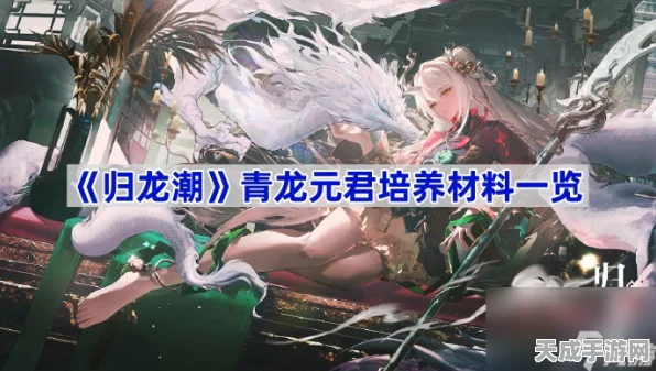 归龙潮青龙元君养成全攻略，解锁拉满最新材料秘籍