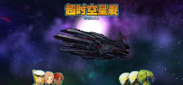 超时空星舰，深度攻略揭秘，助你征服星际战场