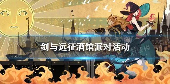 剑与远征，酒馆派对狂欢攻略，解锁稀有英雄与海量资源！