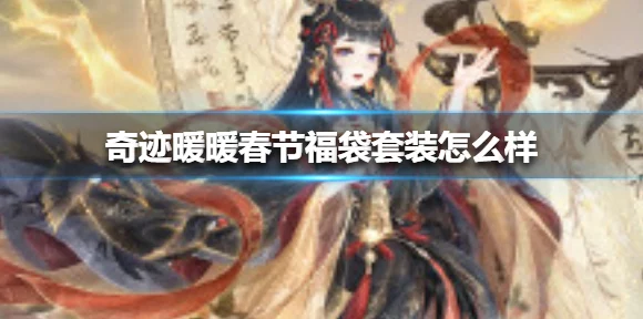 奇迹暖暖五套福袋璎珞花费揭秘，超值还是坑？