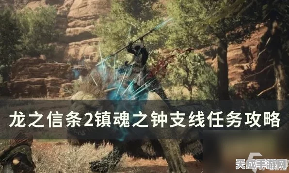 龙之信条2深度攻略，解锁镇魂之钟支线任务的秘密路径