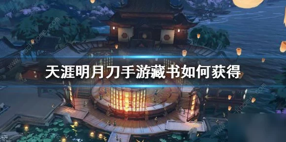 天涯明月刀手游，揭秘家园藏书系统，解锁隐藏福利与竞技优势