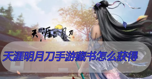 天涯明月刀手游，揭秘家园藏书系统，解锁隐藏福利与竞技优势