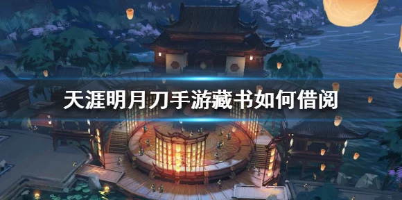 天涯明月刀手游，揭秘家园藏书系统，解锁隐藏福利与竞技优势