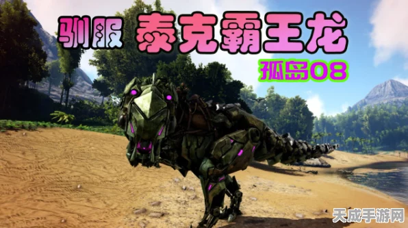 揭秘方舟生存进化手机版，泰克霸王龙现身之地与驯服攻略