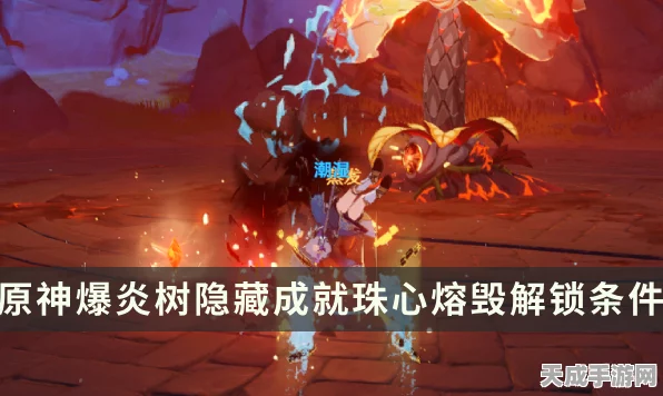 原神珠心熔毁成就解锁秘籍，挑战极限，征服炽热之心