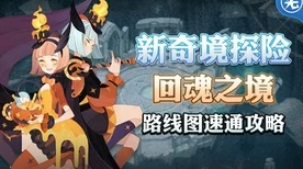 剑与远征回魂之境新奇境漫游全攻略，解锁隐藏关卡，速通秘籍大公开！