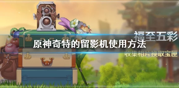 手游攻略揭秘，高效解锁食物语陆吾的奇妙委托技巧