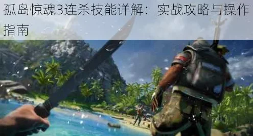 孤岛惊魂3手游深度攻略，揭秘南岛与北岛高效辨识技巧及最新赛事动态