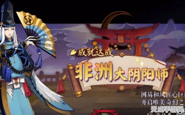 揭秘阴阳师非洲大阴阳师成就，稀有奖励与荣耀之路