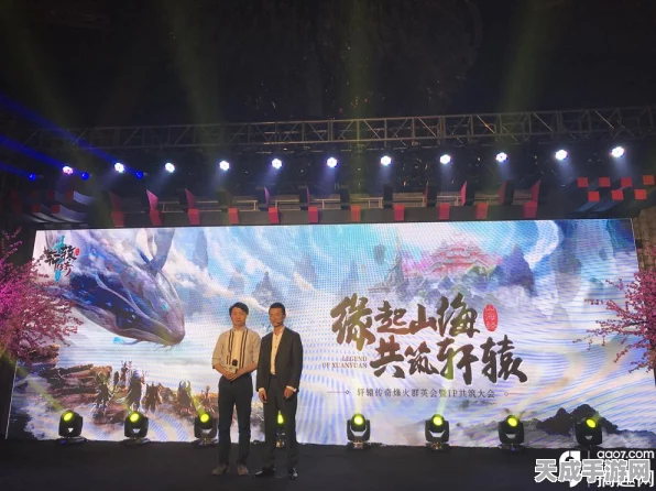 轩辕传奇手游品鉴会盛大启幕，全球玩家共赴奇幻之旅，探索未知新篇章