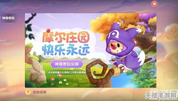 摩尔庄园神奇密码解锁攻略，兑换步骤与惊喜福利全揭秘