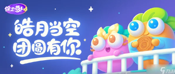 保卫萝卜4攻略，喜乐月饼节第1关通关秘籍大公开