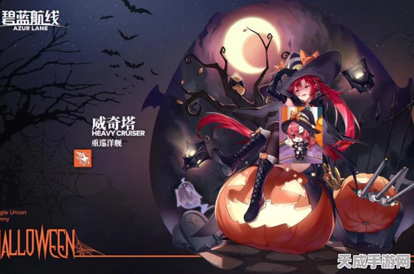 碧蓝航线万圣节狂欢，详尽攻略解锁专属奖励与神秘玩法
