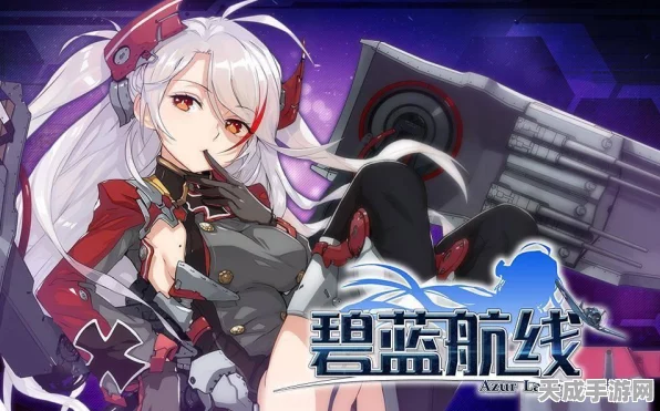 碧蓝航线攻略，揭秘核心数据最优兑换选择，打造无敌舰队！
