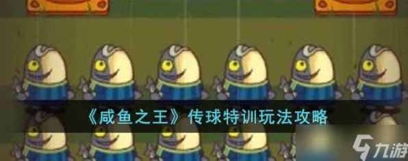 咸鱼之王传球特训，解锁豪华奖励与独家技巧，称霸球场不是梦！