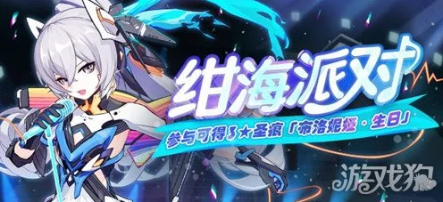 崩坏3绀海派对全攻略，解锁夏日狂欢，赢取限定奖励！