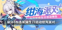 崩坏3绀海派对全攻略，解锁夏日狂欢，赢取限定奖励！