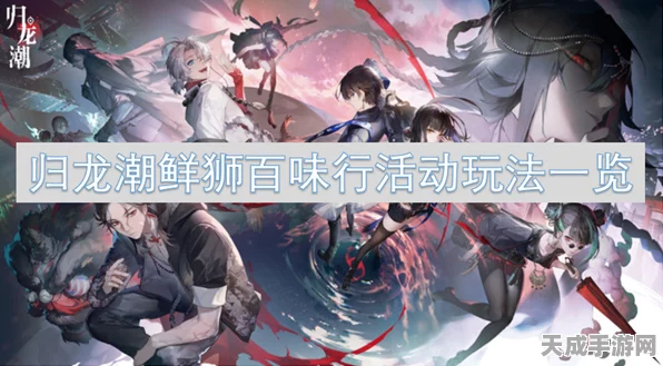 归龙潮鲜狮百味行，次日光速通关秘籍与隐藏奖励全揭秘