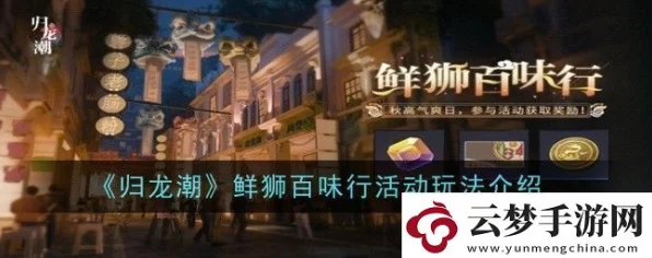 归龙潮鲜狮百味行，次日光速通关秘籍与隐藏奖励全揭秘
