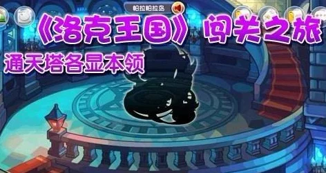 洛克王国探秘，通天塔挑战全攻略，解锁隐藏关卡秘籍！