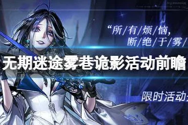 无期迷途雾巷诡影，深度解析活动玩法与高效攻略秘籍