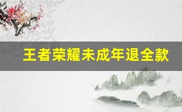 王者荣耀未成年充值退款全解析，金额、流程及最新政策